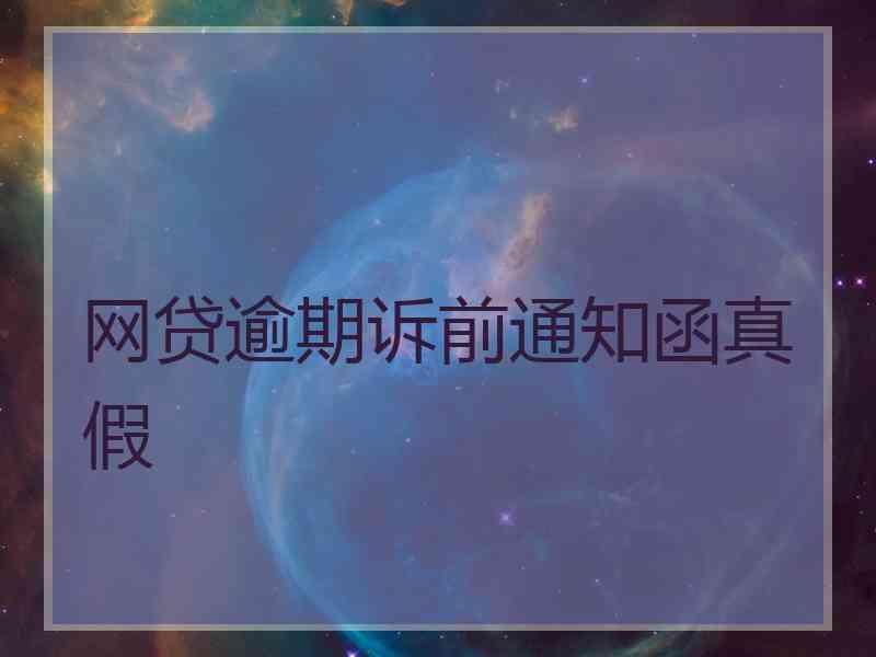 网贷逾期诉前通知函真假