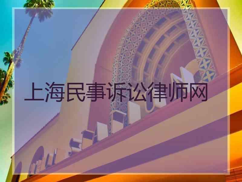 上海民事诉讼律师网