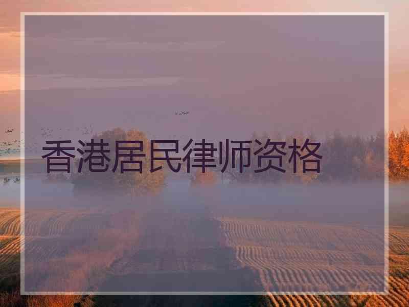 香港居民律师资格
