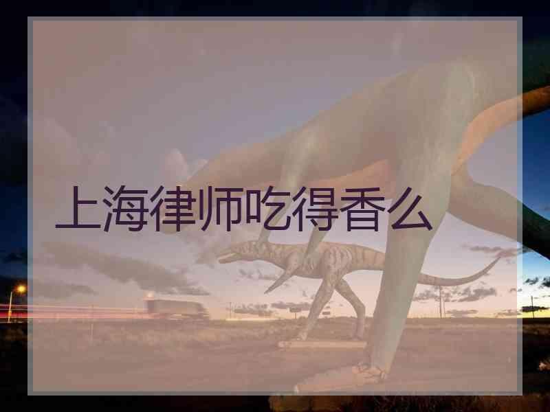 上海律师吃得香么