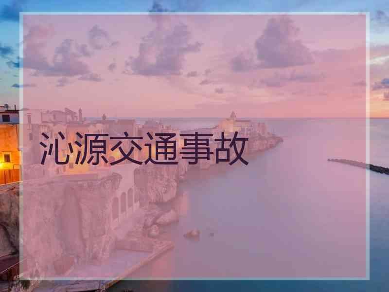 沁源交通事故