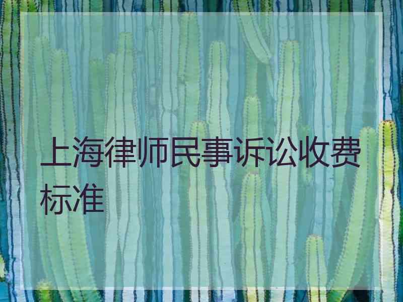 上海律师民事诉讼收费标准