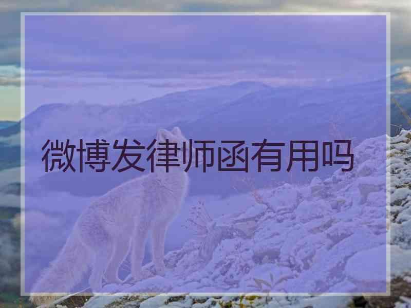 微博发律师函有用吗