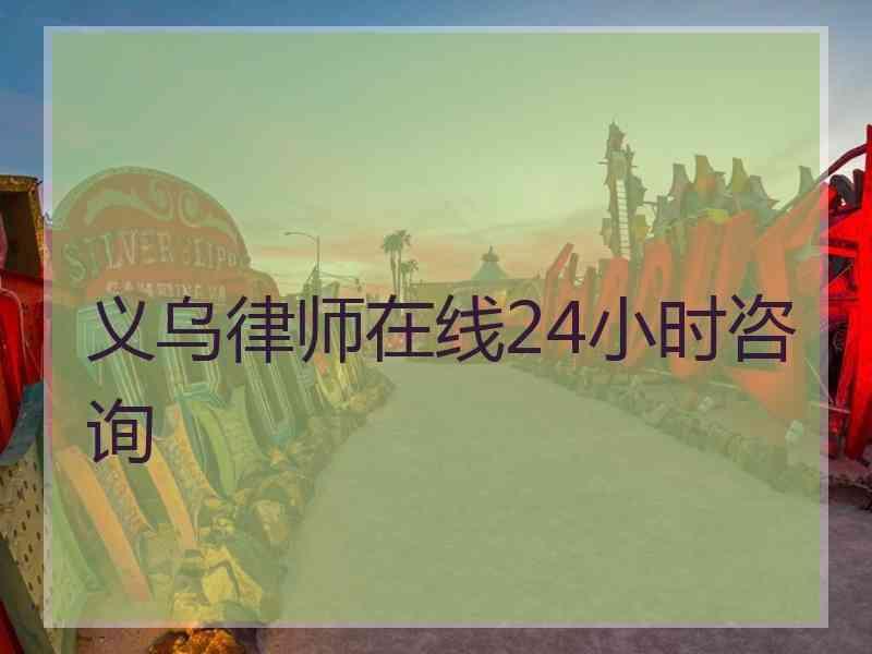 义乌律师在线24小时咨询