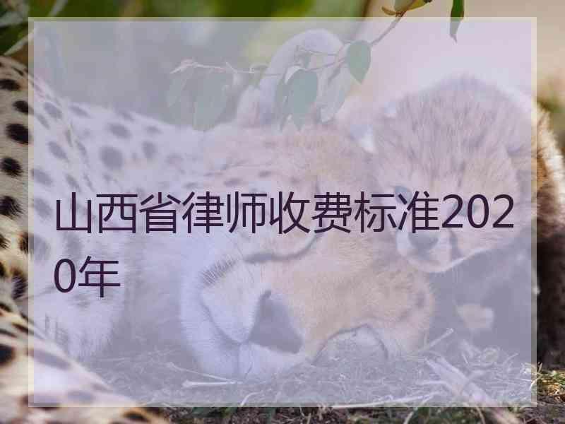 山西省律师收费标准2020年