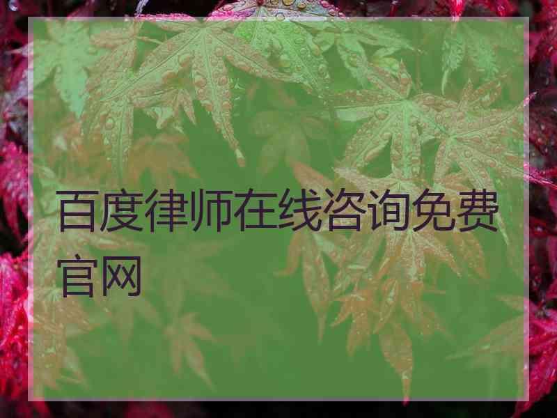 百度律师在线咨询免费官网