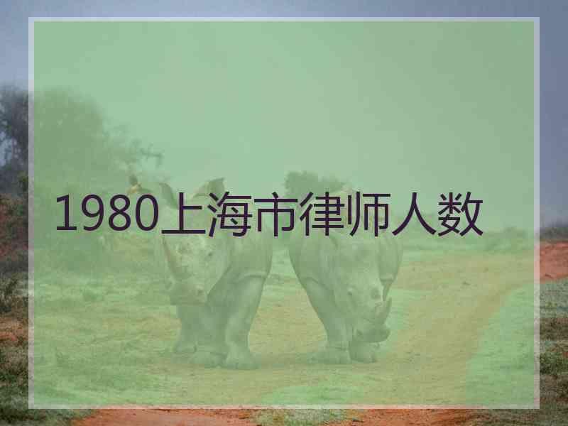 1980上海市律师人数