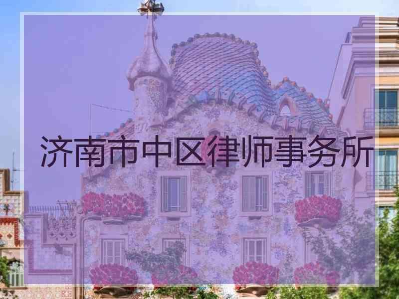 济南市中区律师事务所