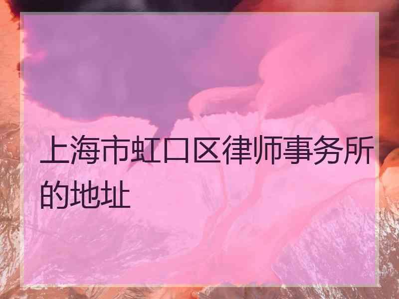 上海市虹口区律师事务所的地址