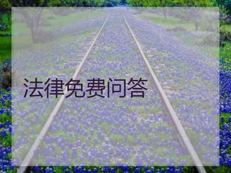 法律免费问答