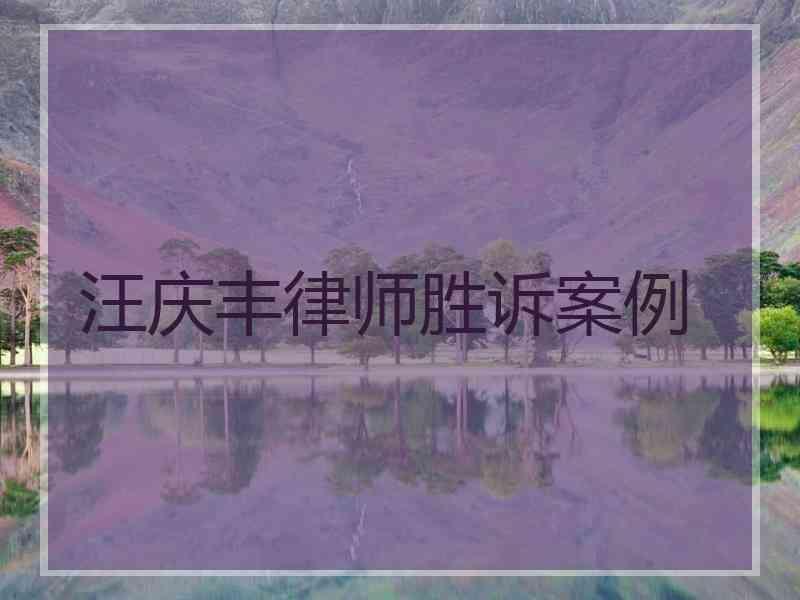 汪庆丰律师胜诉案例