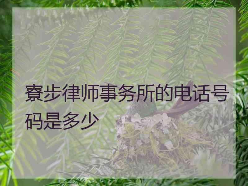 寮步律师事务所的电话号码是多少