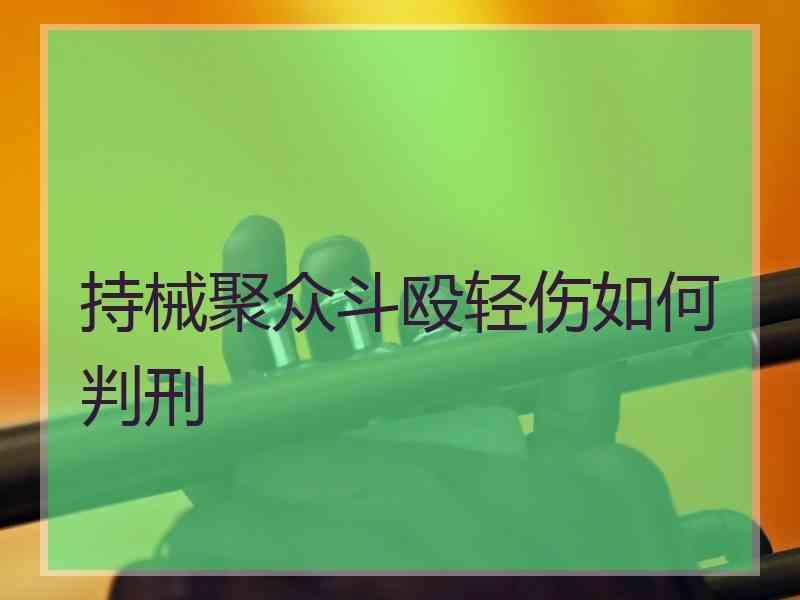 持械聚众斗殴轻伤如何判刑