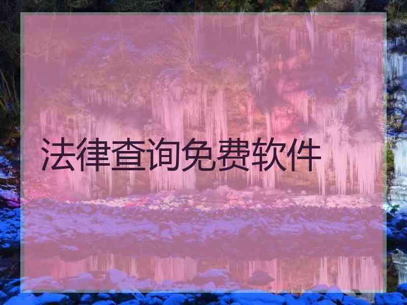 法律查询免费软件