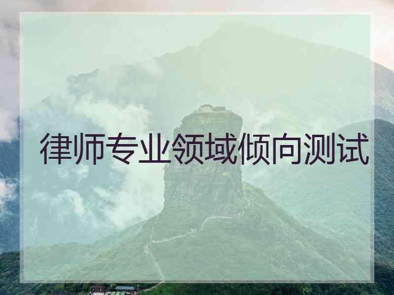 律师专业领域倾向测试