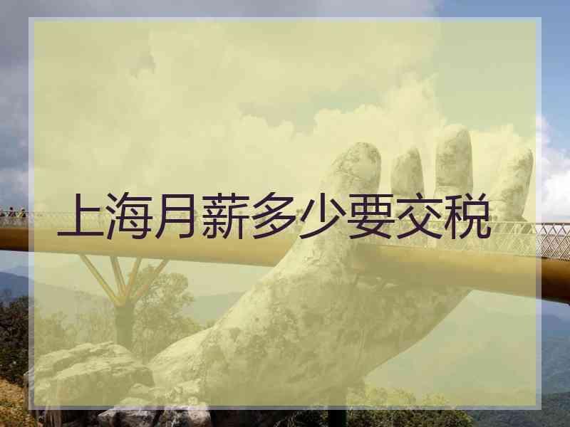 上海月薪多少要交税