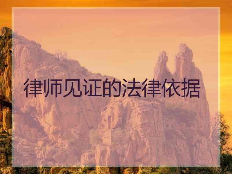 律师见证的法律依据