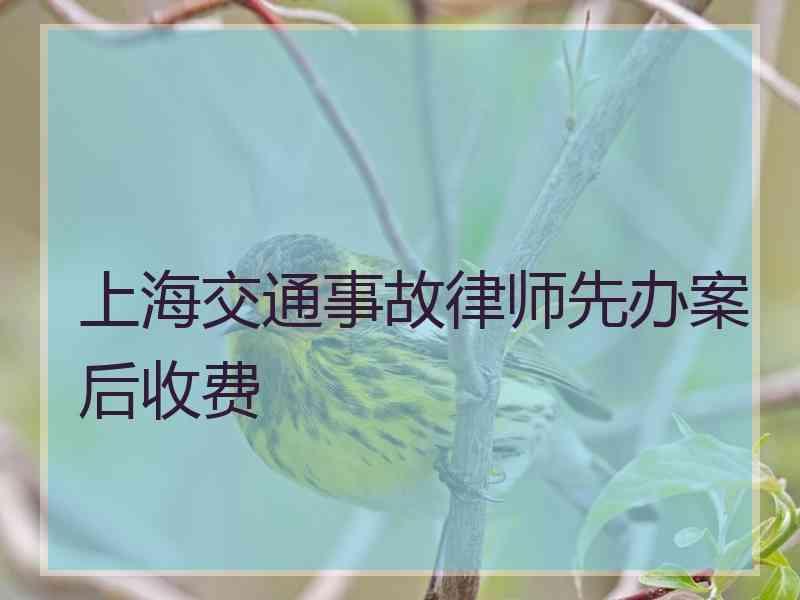 上海交通事故律师先办案后收费