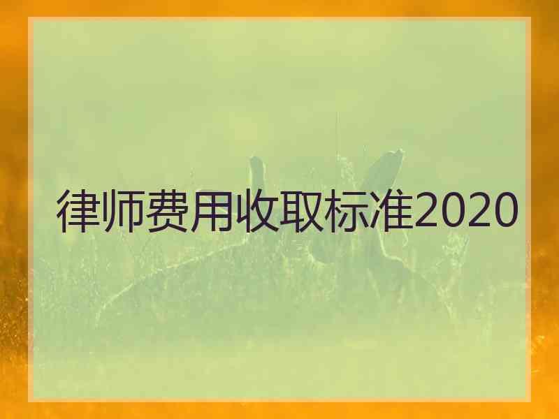 律师费用收取标准2020