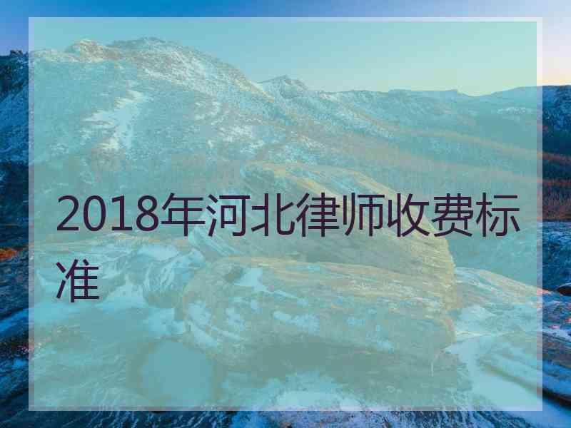 2018年河北律师收费标准