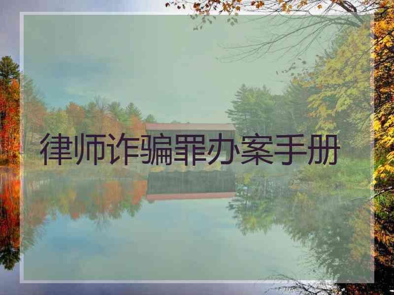 律师诈骗罪办案手册
