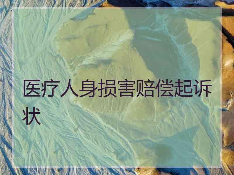 医疗人身损害赔偿起诉状