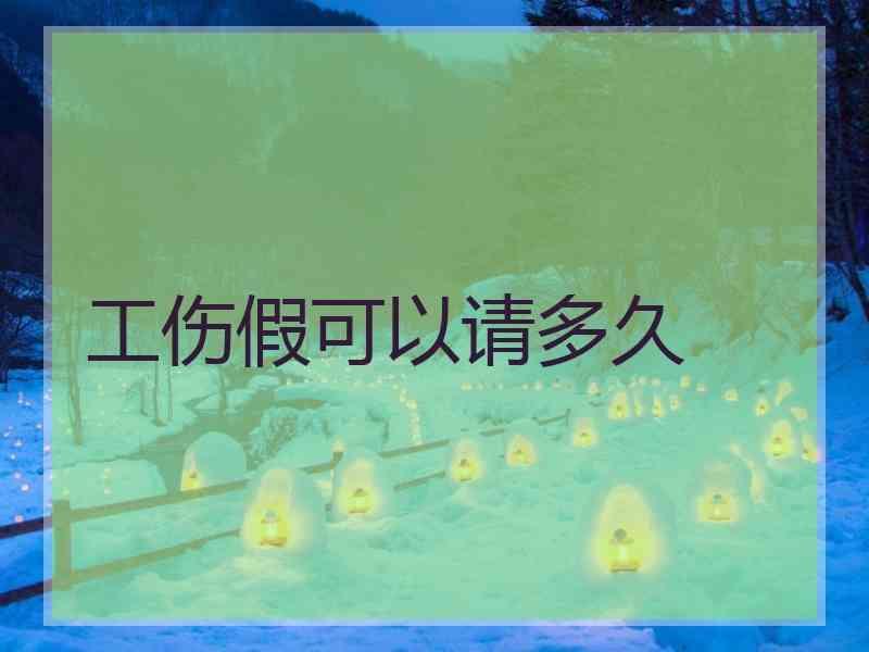 工伤假可以请多久