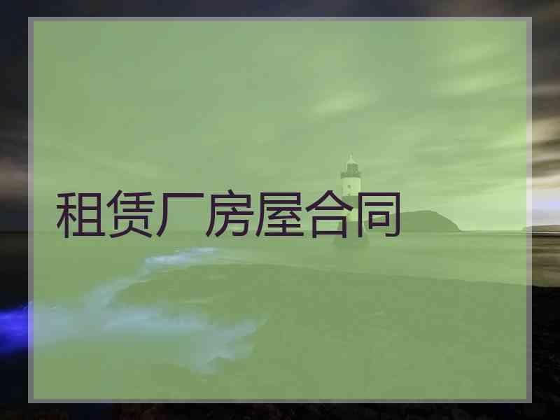 租赁厂房屋合同