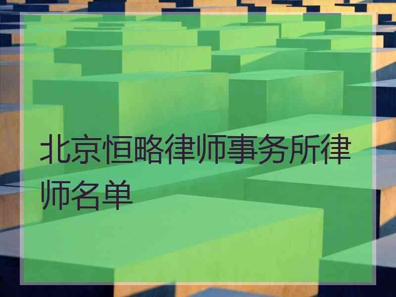 北京恒略律师事务所律师名单