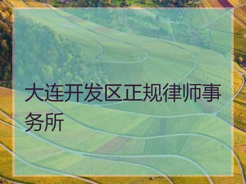 大连开发区正规律师事务所