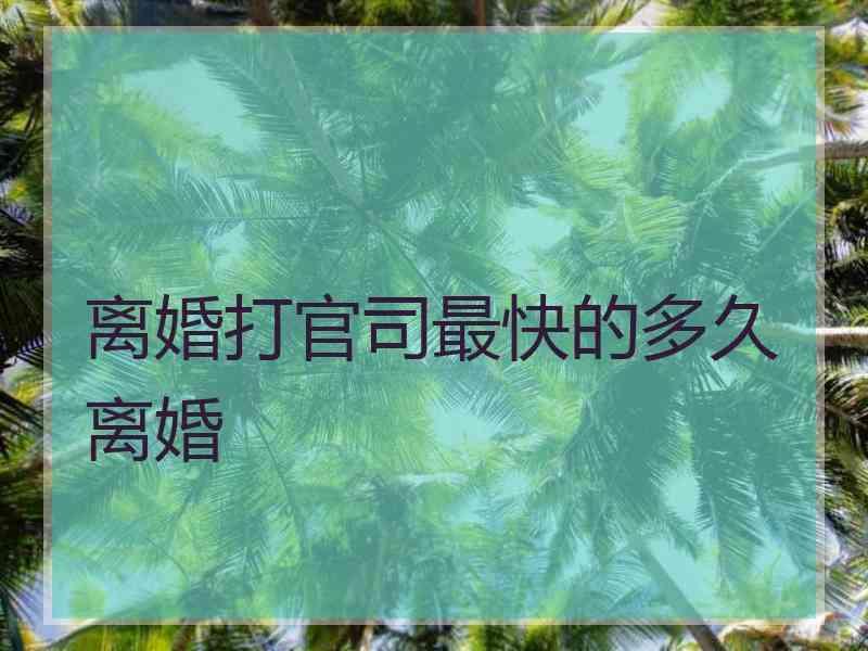 离婚打官司最快的多久离婚