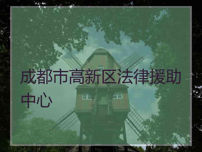 成都市高新区法律援助中心