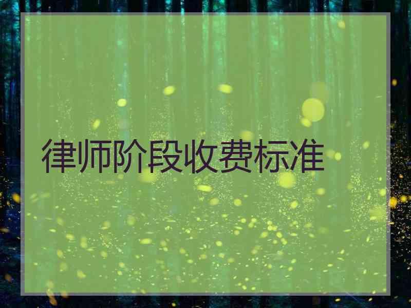 律师阶段收费标准