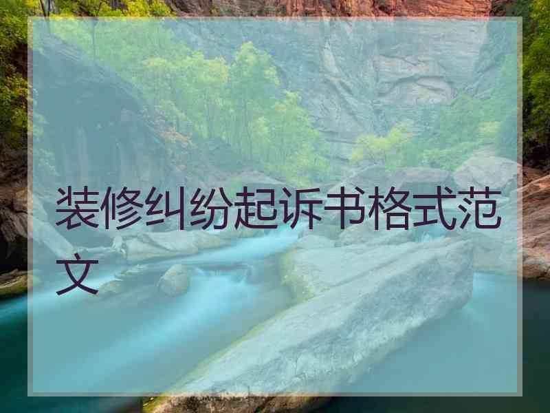 装修纠纷起诉书格式范文