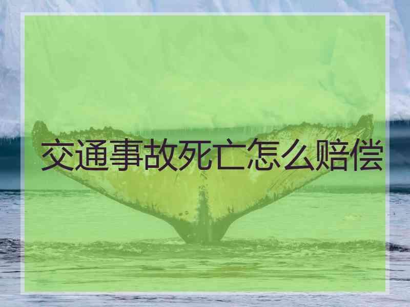 交通事故死亡怎么赔偿