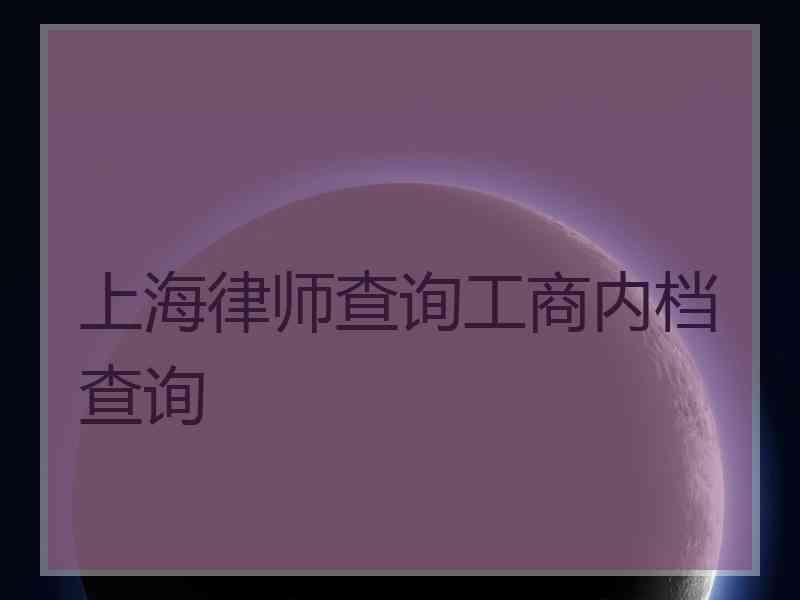 上海律师查询工商内档查询