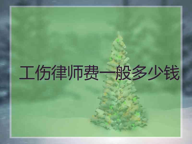工伤律师费一般多少钱