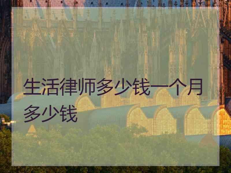 生活律师多少钱一个月多少钱