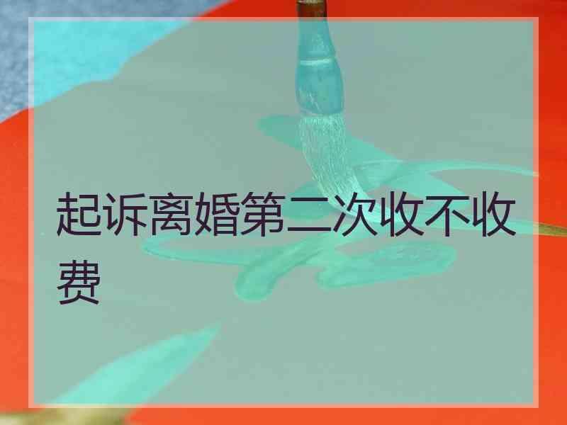 起诉离婚第二次收不收费