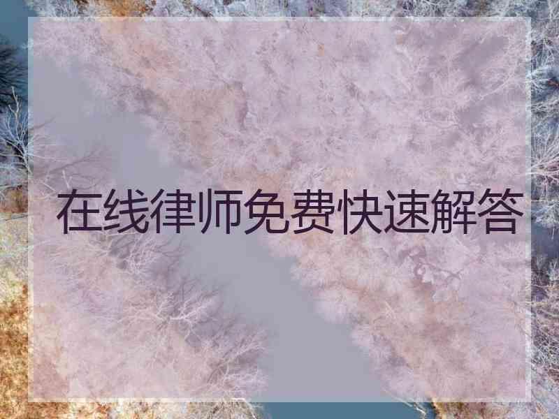 在线律师免费快速解答