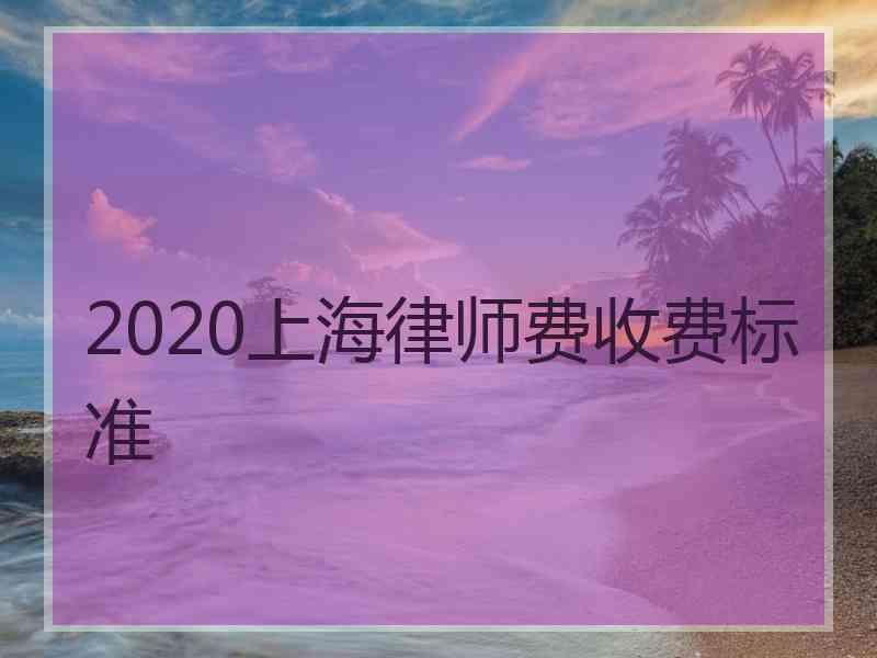 2020上海律师费收费标准