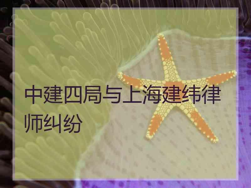 中建四局与上海建纬律师纠纷
