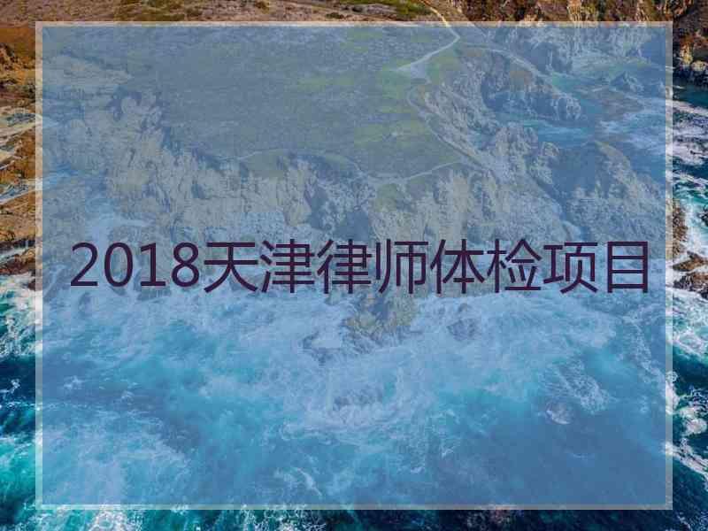 2018天津律师体检项目