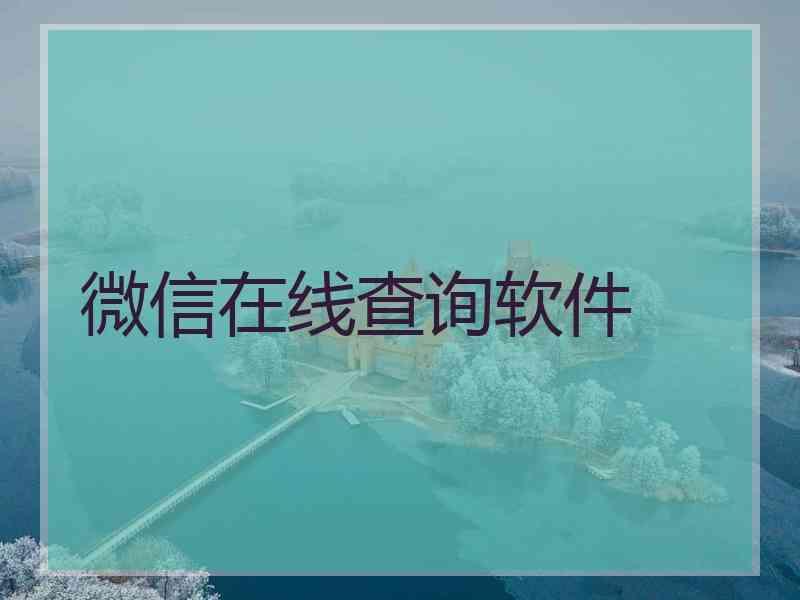 微信在线查询软件