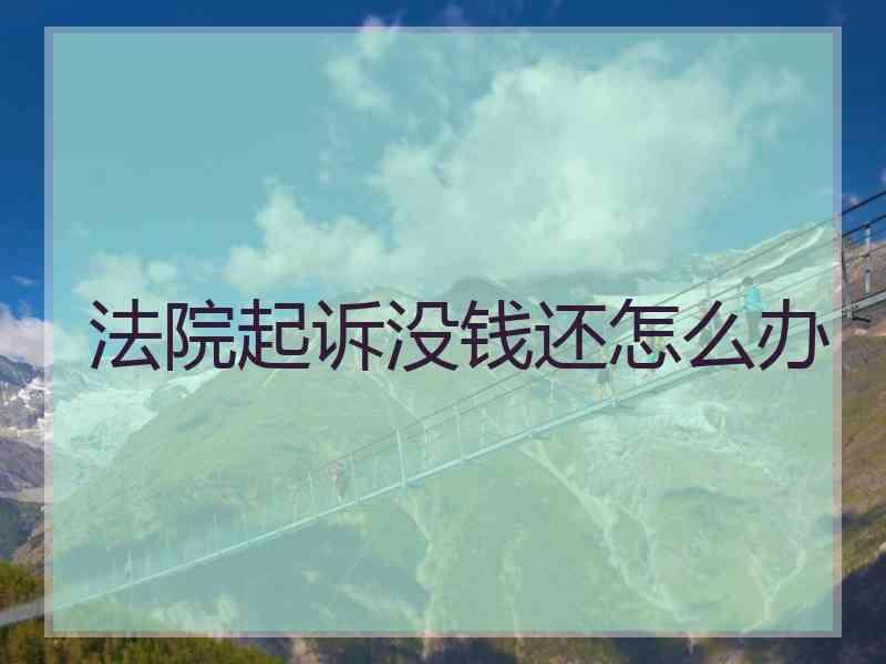 法院起诉没钱还怎么办