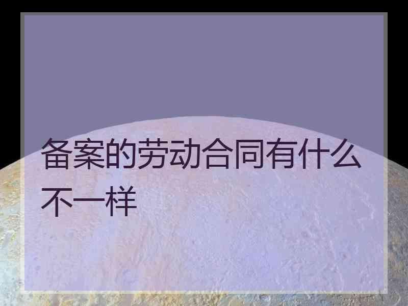 备案的劳动合同有什么不一样