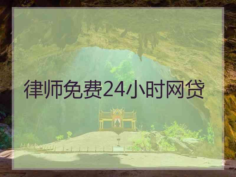 律师免费24小时网贷