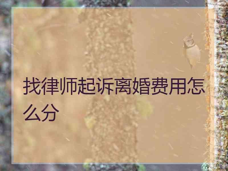 找律师起诉离婚费用怎么分