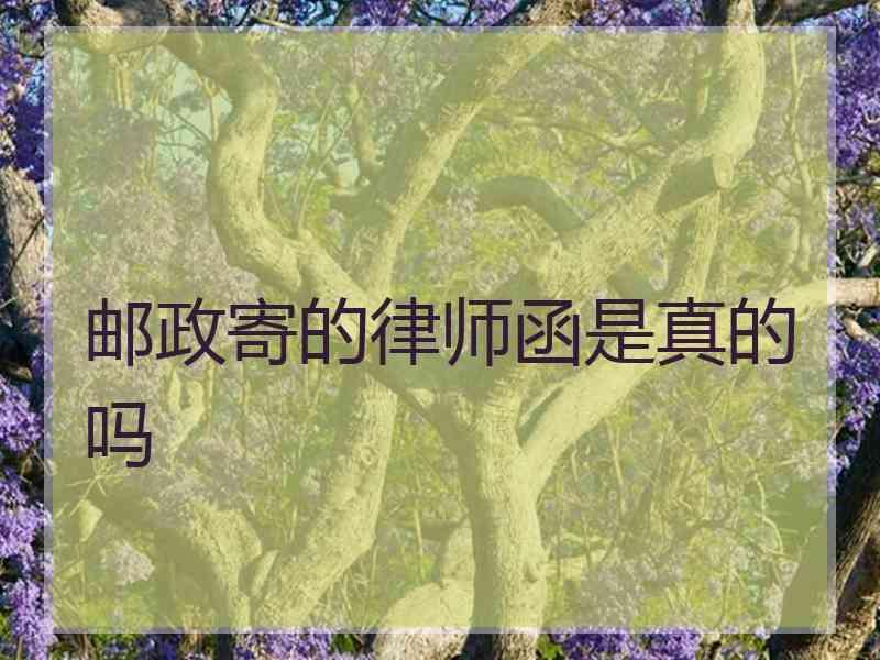 邮政寄的律师函是真的吗