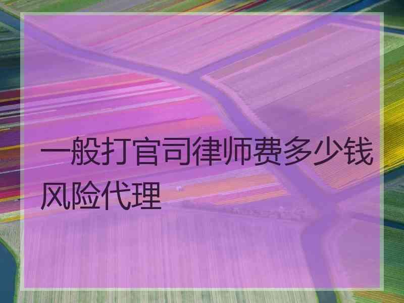一般打官司律师费多少钱风险代理